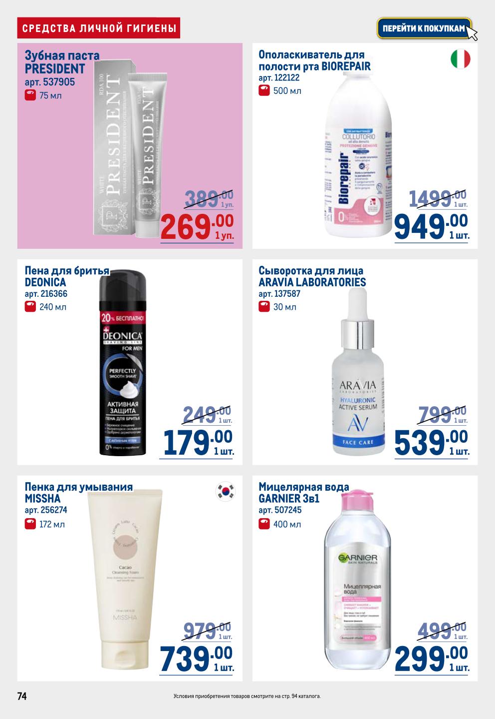 Зубная паста, косметика, уход | Низкие цены в METRO